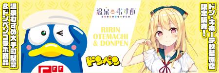 温泉むすめ「大手町梨稟」×ドン・キホーテ公式マスコ 温泉むすめ「大手町梨稟」×ドン・キホーテ公式マスコ