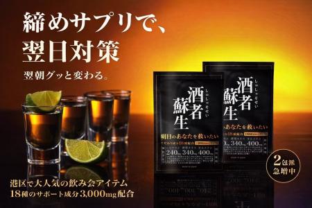 港区で話題の「締めサプリ」誕生。経営者の飲酒体験か 港区で話題の「締めサプリ」誕生。経営者の飲酒体験か