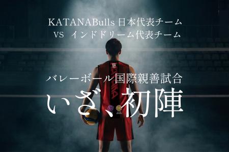 鹿児島県大隅半島から世界へ。カタナブルズ、インドチ 鹿児島県大隅半島から世界へ。カタナブルズ、インドチ