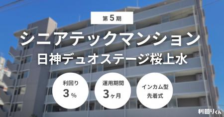 不動産クラファン「利回りくん」、 第5期シニアテック 不動産クラファン「利回りくん」、 第5期シニアテック