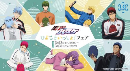 「I.G STORE」より新情報!「黒子のバスケ ひよこと 「I.G STORE」より新情報!「黒子のバスケ ひよこと