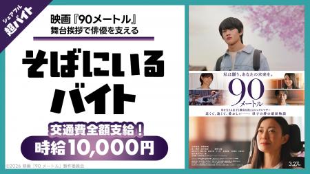 映画の舞台挨拶で“主演俳優をサポート!映画『90メー 映画の舞台挨拶で“主演俳優をサポート!映画『90メー