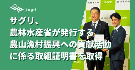 サグリ、「農山漁村振興への貢献活動に係る取組証明書 サグリ、「農山漁村振興への貢献活動に係る取組証明書