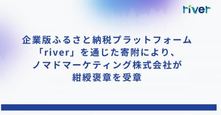 企業版ふるさと納税プラットフォーム「river」を通じ 企業版ふるさと納税プラットフォーム「river」を通じ
