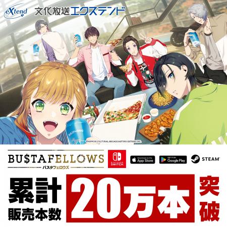 ゲーム『BUSTAFELLOWS』全世界累計販売本数20万本突破 ゲーム『BUSTAFELLOWS』全世界累計販売本数20万本突破