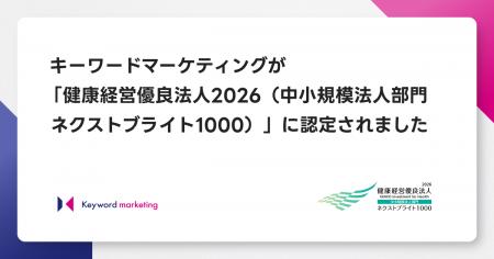 キーワードマーケティング、「健康経営優良法人2026( キーワードマーケティング、「健康経営優良法人2026(