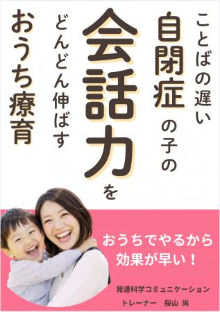 ことばの遅い自閉症の子の会話力をどんどん伸ばすおう ことばの遅い自閉症の子の会話力をどんどん伸ばすおう