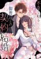 すべて奪われた先に、幸せが待っていた「契約結婚」相 すべて奪われた先に、幸せが待っていた「契約結婚」相
