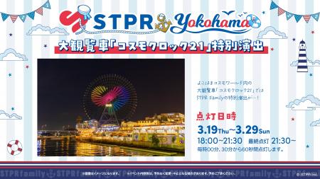 大観覧車「コスモクロック21」でSTPR特別演出が決定! 大観覧車「コスモクロック21」でSTPR特別演出が決定!