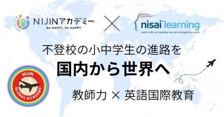 不登校の小中学生の進路を「国内から世界へ」。NIJIN 不登校の小中学生の進路を「国内から世界へ」。NIJIN