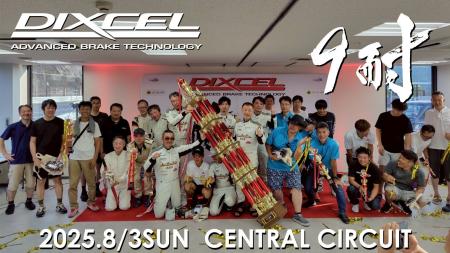第21回DIXCEL「春」の9時間耐久まつり2026 4月26日( 第21回DIXCEL「春」の9時間耐久まつり2026 4月26日(