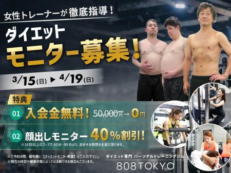 【ダイエットモニター】募集開始!!入会金無料&コース 【ダイエットモニター】募集開始!!入会金無料&コース