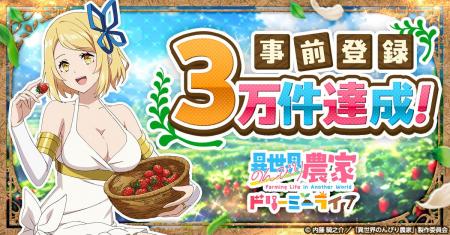 『異世界のんびり農家 ドリーミーライフ』事前登録者 『異世界のんびり農家 ドリーミーライフ』事前登録者