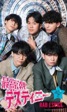 “最高潮”の5人を詰め込んだ!RAB ESPICE初のデジタル “最高潮”の5人を詰め込んだ!RAB ESPICE初のデジタル