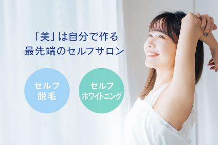 【浜松駅南エリア】24時間営業の無人セルフ脱毛・セル 【浜松駅南エリア】24時間営業の無人セルフ脱毛・セル