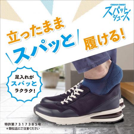 【3月15日 靴の記念日】ハンズフリーシューズの先駆 【3月15日 靴の記念日】ハンズフリーシューズの先駆