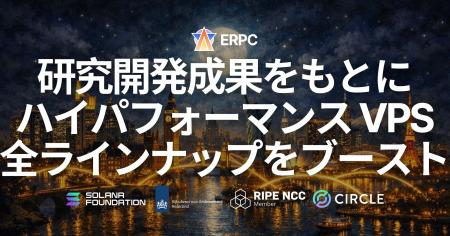 ERPC、研究開発成果をもとにハイパフォーマンス VPS ERPC、研究開発成果をもとにハイパフォーマンス VPS