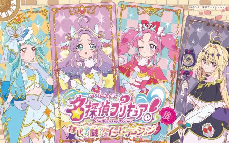 東映アニメーション・灯白社共催「名探偵プリキュア! 東映アニメーション・灯白社共催「名探偵プリキュア!