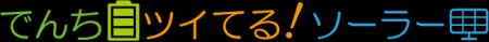 ~初期費用0円で導入可能な低圧需要家向け太陽光発電 ~初期費用0円で導入可能な低圧需要家向け太陽光発電