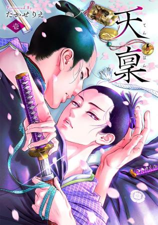 時代劇マンガの名匠が描く「時代劇BL」の傑作『天稟 時代劇マンガの名匠が描く「時代劇BL」の傑作『天稟