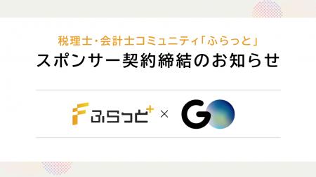 GO株式会社と会計人材コミュニティ「ふらっと」運営に GO株式会社と会計人材コミュニティ「ふらっと」運営に