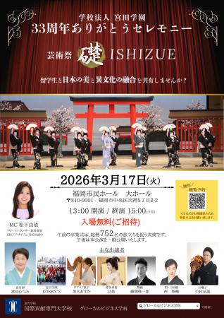 学校法人宮田学園の【33 周年ありがとうセレモニー】 学校法人宮田学園の【33 周年ありがとうセレモニー】