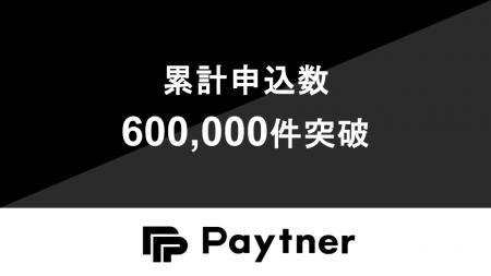ペイトナー、累計申込件数600,000件を突破 ペイトナー、累計申込件数600,000件を突破