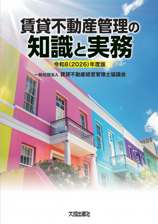 令和8年版「賃貸不動産管理の知識と実務」の先行予約 令和8年版「賃貸不動産管理の知識と実務」の先行予約