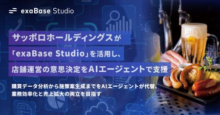 サッポロホールディングスが「exaBase Studio」を活用 サッポロホールディングスが「exaBase Studio」を活用