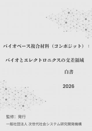 『バイオベース複合材料(コンポジット):バイオとエ 『バイオベース複合材料(コンポジット):バイオとエ
