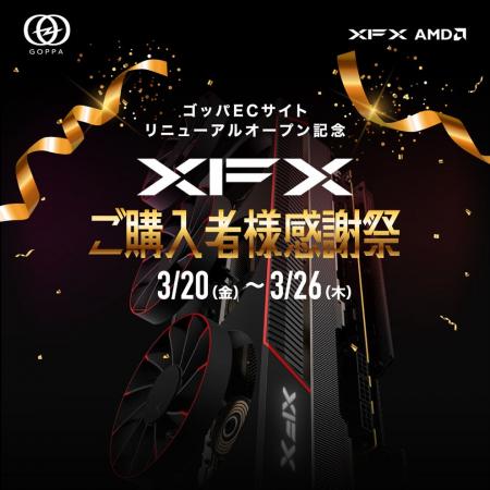 【ゴッパ合同会社】XFX ファンへ感謝を込めた「XFX ご 【ゴッパ合同会社】XFX ファンへ感謝を込めた「XFX ご