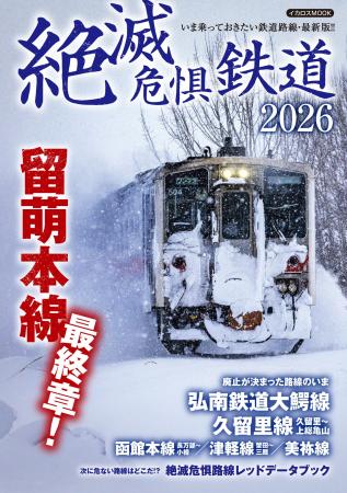 いま危機にあるローカル線のすべてを詳説!! 『絶滅 いま危機にあるローカル線のすべてを詳説!! 『絶滅