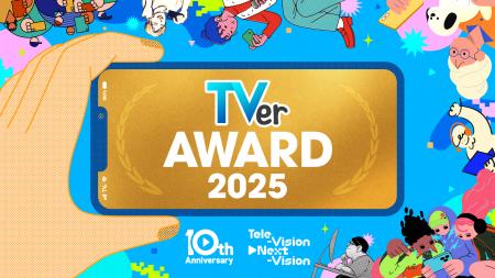 【TVerアワード2025】TVer10周年記念賞を発表 utf-8 【TVerアワード2025】TVer10周年記念賞を発表 utf-8