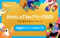 【TVerアワード2025】TVer10周年記念賞を発表 utf-8 【TVerアワード2025】TVer10周年記念賞を発表 utf-8