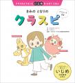 「いじめが起きない空気」をつくる! エビデンスに基 「いじめが起きない空気」をつくる! エビデンスに基