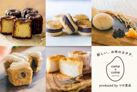 あたらしい、お米のカタチ。「come×come(コメトコメ あたらしい、お米のカタチ。「come×come(コメトコメ