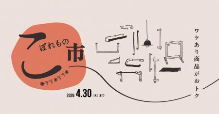 製作過程で生まれた「こぼれもの」を特別販売 製作過程で生まれた「こぼれもの」を特別販売