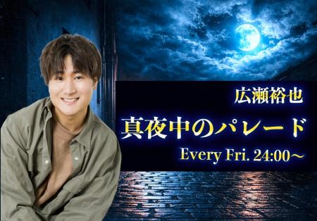 BAYFM新番組『広瀬裕也 真夜中のパレード』4月3日(金) BAYFM新番組『広瀬裕也 真夜中のパレード』4月3日(金)