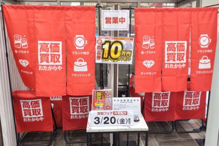 高価買取 おたからや、神奈川・愛知7会場で催事開催| 高価買取 おたからや、神奈川・愛知7会場で催事開催|