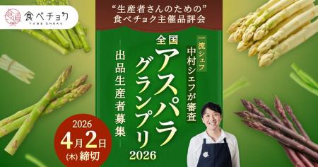 一流シェフが審査する「食べチョク全国アスパラグラン 一流シェフが審査する「食べチョク全国アスパラグラン