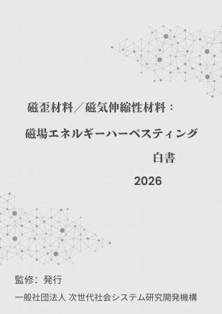 『磁歪材料/磁気伸縮性材料:磁場エネルギーハーベス 『磁歪材料/磁気伸縮性材料:磁場エネルギーハーベス