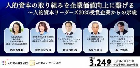 人的資本リーダーズ2025受賞企業による講演イベントに 人的資本リーダーズ2025受賞企業による講演イベントに