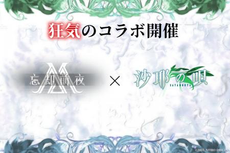 『忘却前夜』×『沙耶の唄』コラボ開催決定! 『忘却前夜』×『沙耶の唄』コラボ開催決定!
