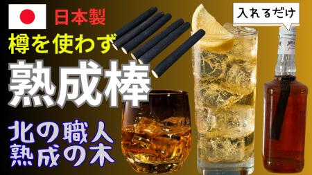 ボトルに入れるだけで、お酒の味が変わる。自宅で熟成 ボトルに入れるだけで、お酒の味が変わる。自宅で熟成