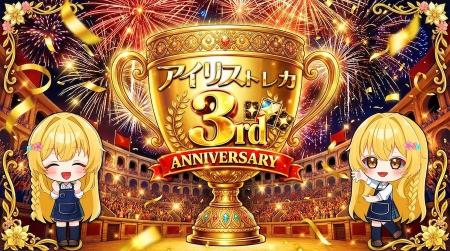 オンラインオリパサービス「アイリストレカ」3周年記 オンラインオリパサービス「アイリストレカ」3周年記
