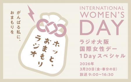「ラジオ大阪 国際女性デー1Dayスペシャル ~がんばる 「ラジオ大阪 国際女性デー1Dayスペシャル ~がんばる