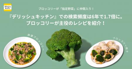 ブロッコリーが52年ぶりに「指定野菜」に仲間入り!『 ブロッコリーが52年ぶりに「指定野菜」に仲間入り!『