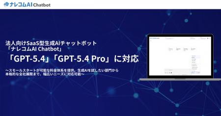 ナレコムAI Chatbot、OpenAI最新モデル「GPT-5.4」「G ナレコムAI Chatbot、OpenAI最新モデル「GPT-5.4」「G