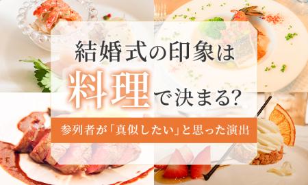 結婚式の印象は「料理」で決まる? 参列者が語る“大変 結婚式の印象は「料理」で決まる? 参列者が語る“大変