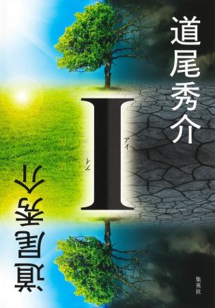 道尾秀介・著『I』、待望のオーディオブックが3月16 道尾秀介・著『I』、待望のオーディオブックが3月16